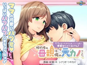 婚約者の母親は、俺の元カノでした。 ～ママになったからには、い～っぱいオギャらせてあげる♪～ [VJ01005717][制作: アパタイト]