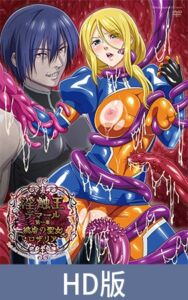 【HD版】淫触王德玛尔 第一章 ～被虐的圣女罗莎莉亚～ / 【簡体中文版】淫触王デマール 第一章 ～被虐の聖女ロザリア～ [VJ01005748][制作: ピンクパイナップル]