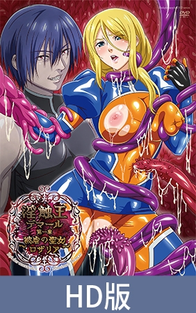 【HD版】淫觸王德瑪爾 第一章～被虐的聖女羅莎莉亞～ / 【繁体中文版】淫触王デマール 第一章 ～被虐の聖女ロザリア～