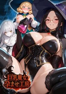 巨乳魔女の孕ませ工房 [VJ01005758][制作: Calcite]