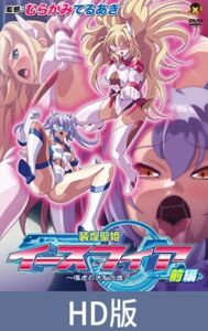 【HD版】装煌圣姬伊斯菲亚 ～淫虐的洗脑改造～ 前篇 / 【簡体中文版】装煌聖姫イースフィア ～淫虐の洗脳改造～ 前編 [VJ01005766][制作: メディアバンク]