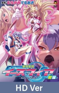 【HD Version】Eath Fia, The Astroarmored Princesses ~Lewd Brainwashing~ Part1 / 【英語版】装煌聖姫イースフィア ～淫虐の洗脳改造～ 前編 [VJ01005768][制作: メディアバンク]