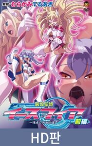 【HD판】장황성희 이스피어 ～음학의 세뇌개조～ 전편 / 【韓国語版】装煌聖姫イースフィア ～淫虐の洗脳改造～ 前編 [VJ01005769][制作: メディアバンク]