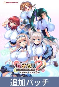 ワナクリ2 ＋アナザーストーリー [VJ01005821][制作: インターハート / Candy Soft / ぐみそふと / はちみつそふと / REAL / DarknessPot / 娘。 / しばそふと / DESSERT Soft / カカオ / ういろうそふと / ましゅまろそふと]