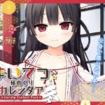 まいてつ秘めくりカレンダア ～冬～ [VJ01005847][制作: Whisp]