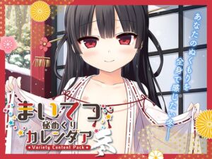 まいてつ秘めくりカレンダア ～冬～ [VJ01005847][制作: Whisp]