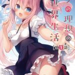 【HD版】ボクの理想の異世界生活 第1話