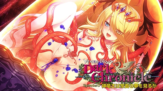 VenusBlood DarkChronicle Episode:8 神竜王は家畜の夢を見るか