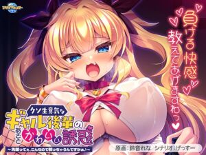 クソ生意気なギャル後輩のあざとかわいい誘惑 ～先輩ってぇ、こんなので勃っちゃうんですかぁ♪～ [VJ01005828][制作: アパタイト]