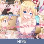 【HD版】DearestBlue ～ハメドル～