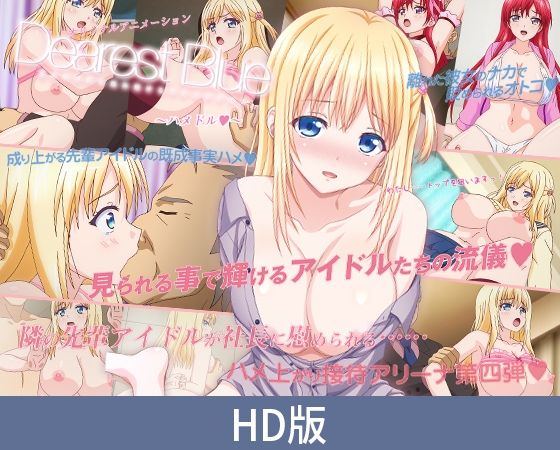 【HD版】DearestBlue ～ハメドル～