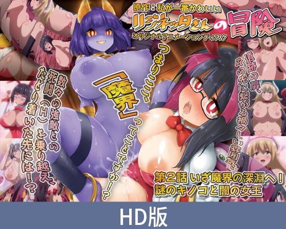 【HD版】莉吉内塔的冒险 第2话 启程前往魔界深渊！ 神秘的蘑菇与黑暗女王 / 【簡体中文版】リジネッタさんの冒険 第2話 いざ魔界の深淵へ！ 謎のキノコと闇の女王