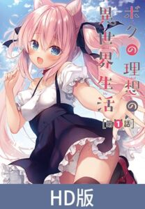 【HD版】我理想的异世界生活 第1话 / 【簡体中文版】ボクの理想の異世界生活 第1話 [VJ01005902][制作: メリー・ジェーン]