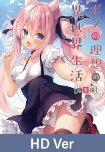 【HD Version】My Ideal Life In A Parallel World – Episode 1 / 【英語版】ボクの理想の異世界生活 第1話 [VJ01005904][制作: メリー・ジェーン]