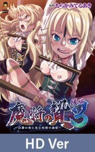 【HD Version】Conquering the Queen 3 Part 2: The Ravished Princess Drowns in a Cloudy Sea of White- / 【英語版】魔将の贄3 後編 ～白濁の海に沈む印褥の隷姫～ [VJ01005908][制作: メディアバンク]