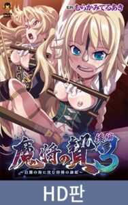 【HD판】마장의 제물 3 후편 ～백탁의 바다에 잠기는 음욕의 노〇 공주～ / 【韓国語版】魔将の贄3 後編 ～白濁の海に沈む印褥の隷姫～ [VJ01005909][制作: メディアバンク]